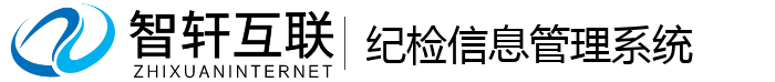 纪检信息管理系统